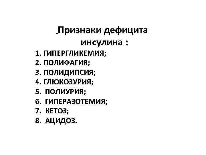  Признаки дефицита инсулина : 1. ГИПЕРГЛИКЕМИЯ; 2. ПОЛИФАГИЯ; 3. ПОЛИДИПСИЯ; 4. ГЛЮКОЗУРИЯ; 5.
