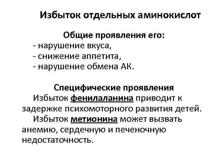Избыток отдельных аминокислот Общие проявления его: - нарушение вкуса, - снижение аппетита, - нарушение