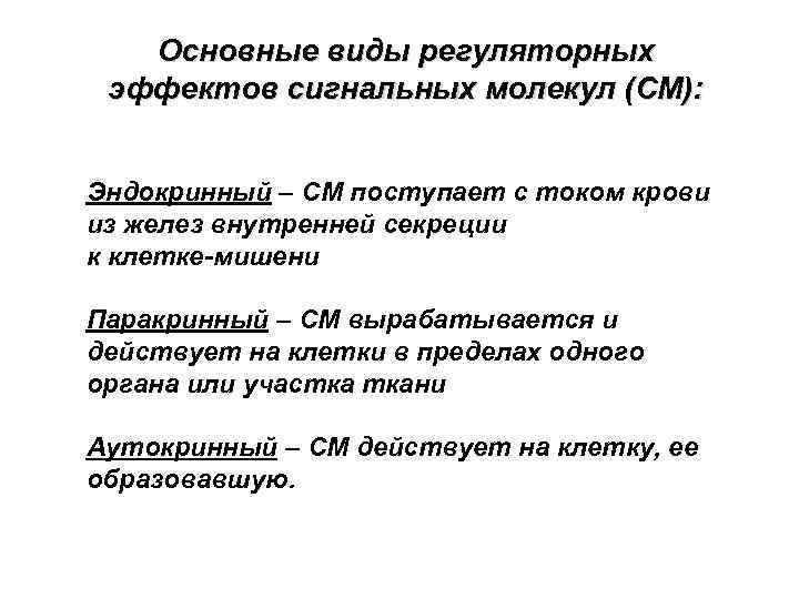 Основные виды регуляторных эффектов сигнальных молекул (СМ): Эндокринный – СМ поступает с током крови