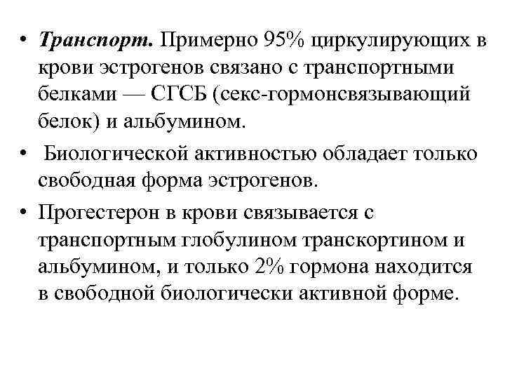  • Транспорт. Примерно 95% циркулирующих в крови эстрогенов связано с транспортными белками —