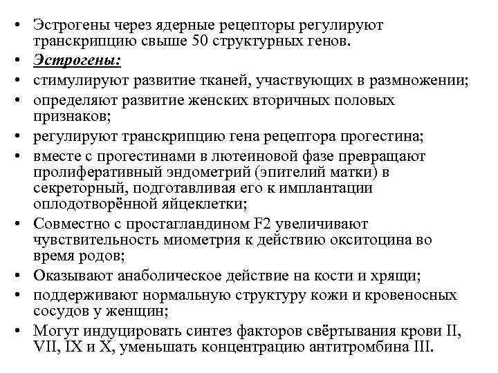  • Эстрогены через ядерные рецепторы регулируют транскрипцию свыше 50 структурных генов. • Эстрогены: