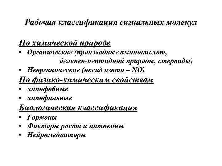 Рабочая классификация сигнальных молекул По химической природе • Органические (производные аминокислот, белково-пептидной природы, стероиды)