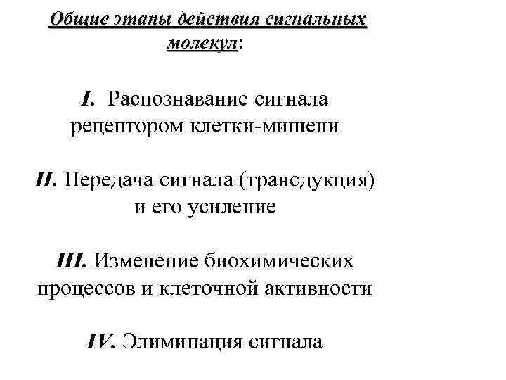  Общие этапы действия сигнальных молекул: молекул I. Распознавание сигнала рецептором клетки-мишени II. Передача