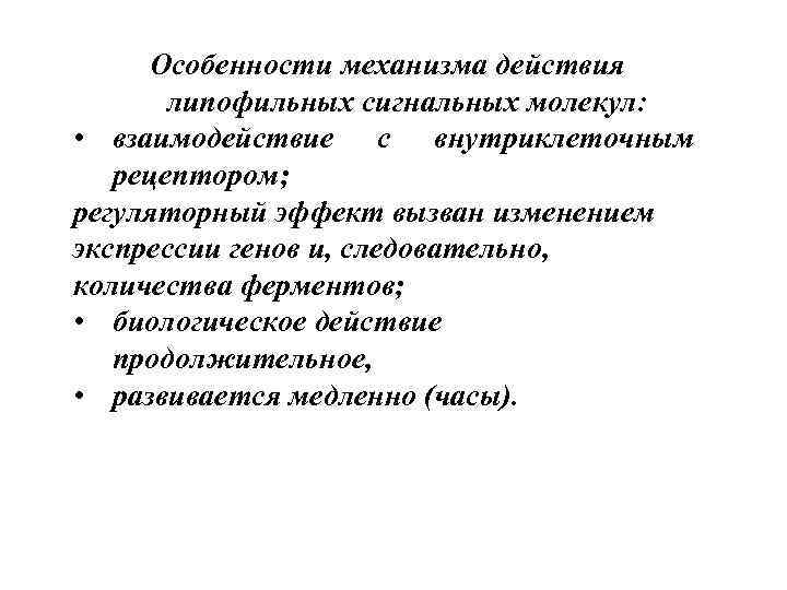 Особенности механизма действия липофильных сигнальных молекул: • взаимодействие с внутриклеточным рецептором; регуляторный эффект вызван