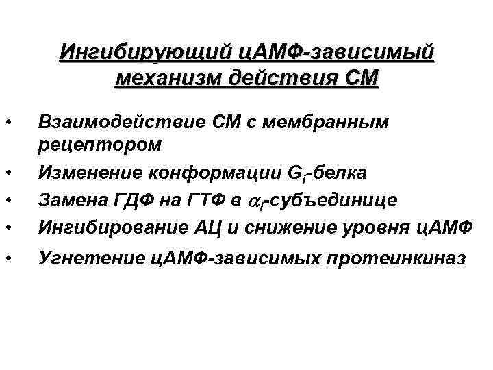 Ингибирующий ц. АМФ-зависимый механизм действия СМ • • Взаимодействие СМ с мембранным рецептором Изменение