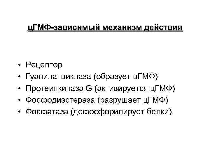 ц. ГМФ-зависимый механизм действия • • • Рецептор Гуанилатциклаза (образует ц. ГМФ) Протеинкиназа G