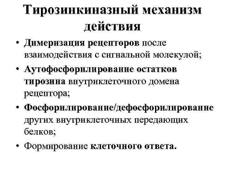 Тирозинкиназный механизм действия • Димеризация рецепторов после взаимодействия с сигнальной молекулой; • Аутофосфорилирование остатков