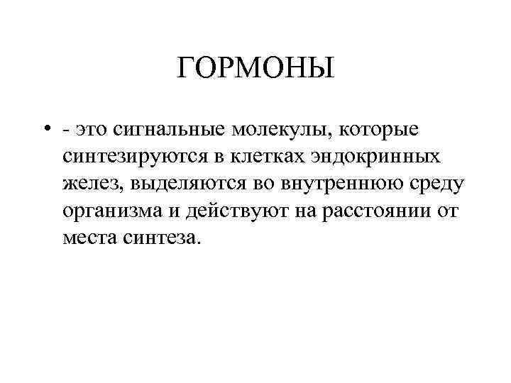 Гормоны презентация по биологии 11 класс