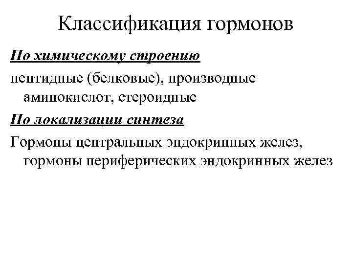 Классификация гормонов По химическому строению пептидные (белковые), производные аминокислот, стероидные По локализации синтеза Гормоны