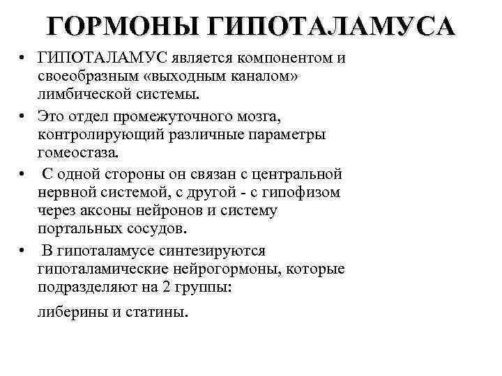 ГОРМОНЫ ГИПОТАЛАМУСА • ГИПОТАЛАМУС является компонентом и своеобразным «выходным каналом» лимбической системы. • Это