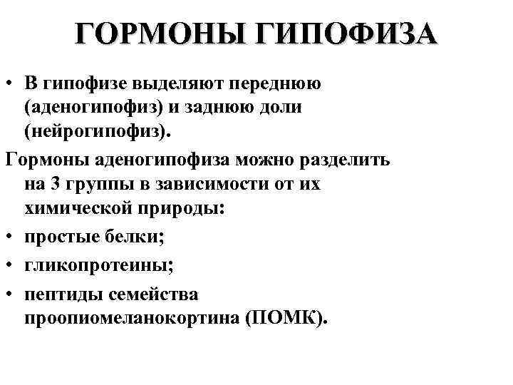 ГОРМОНЫ ГИПОФИЗА • В гипофизе выделяют переднюю (аденогипофиз) и заднюю доли (нейрогипофиз). Гормоны аденогипофиза