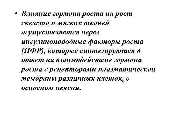  • Влияние гормона роста на рост скелета и мягких тканей осуществляется через инсулиноподобные