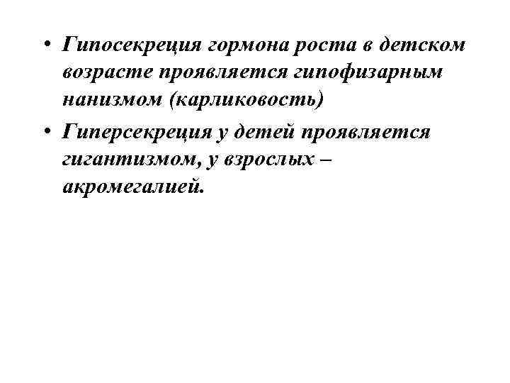  • Гипосекреция гормона роста в детском возрасте проявляется гипофизарным нанизмом (карликовость) • Гиперсекреция