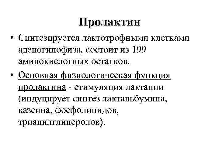 Пролактин • Синтезируется лактотрофными клетками аденогипофиза, состоит из 199 аминокислотных остатков. • Основная физиологическая