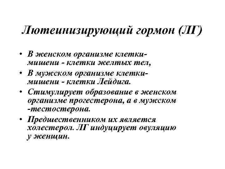 Лютеинизирующий гормон (ЛГ) • В женском организме клеткимишени - клетки желтых тел, • В