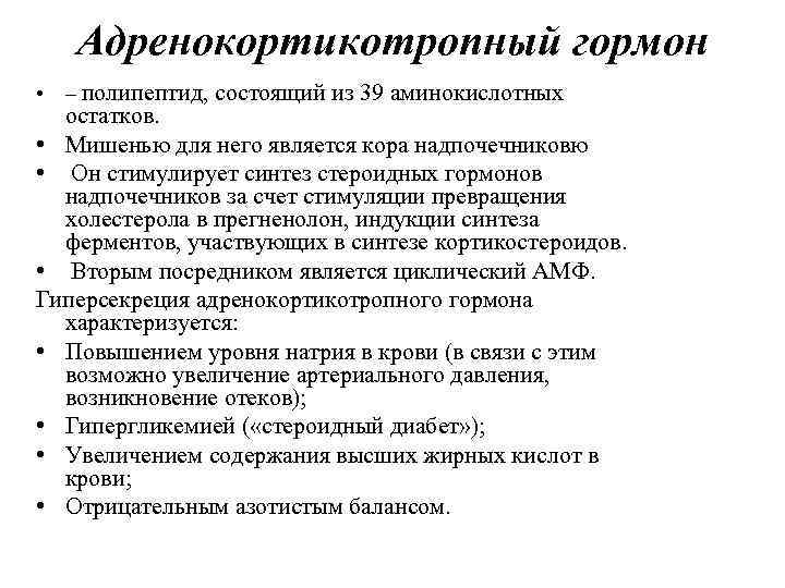 Адренокортикотропный гормон • – полипептид, состоящий из 39 аминокислотных остатков. • Мишенью для него