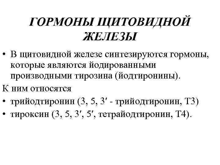 ГОРМОНЫ ЩИТОВИДНОЙ ЖЕЛЕЗЫ • В щитовидной железе синтезируются гормоны, которые являются йодированными производными тирозина