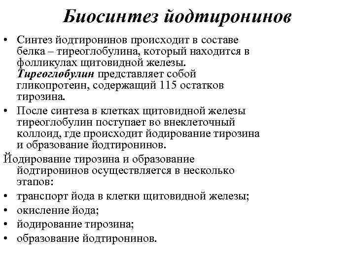 Биосинтез йодтиронинов • Синтез йодтиронинов происходит в составе белка – тиреоглобулина, который находится в