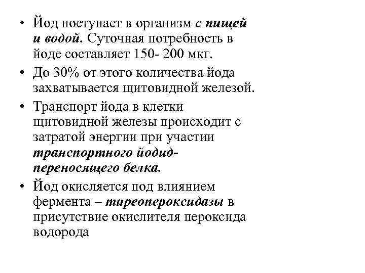  • Йод поступает в организм с пищей и водой. Суточная потребность в йоде