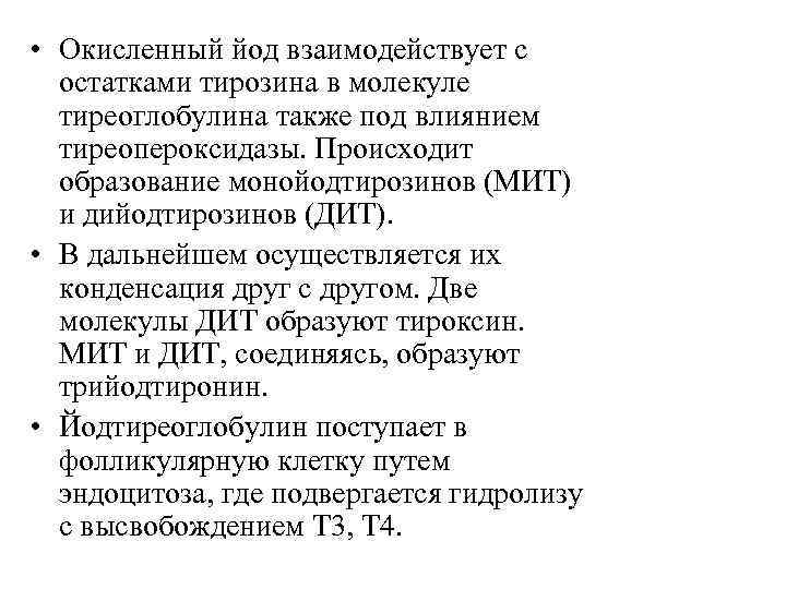  • Окисленный йод взаимодействует с остатками тирозина в молекуле тиреоглобулина также под влиянием