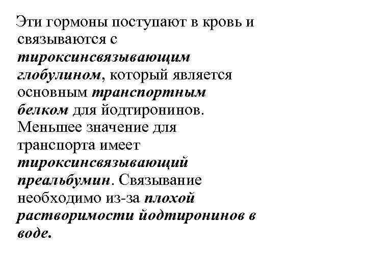  Эти гормоны поступают в кровь и связываются с тироксинсвязывающим глобулином, который является основным