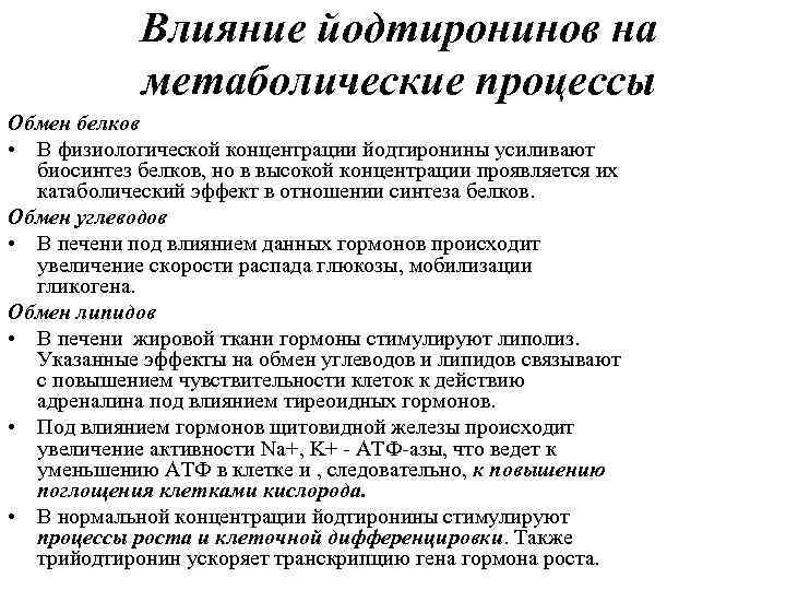 Влияние йодтиронинов на метаболические процессы Обмен белков • В физиологической концентрации йодтиронины усиливают биосинтез