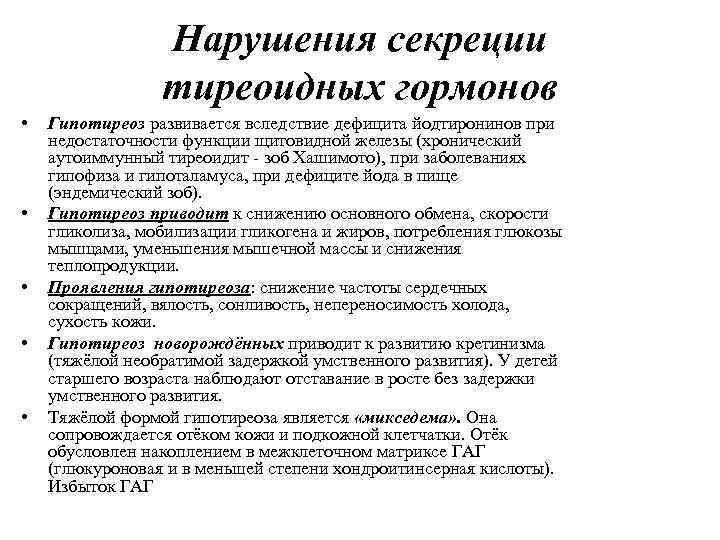 Нарушения секреции тиреоидных гормонов • • • Гипотиреоз развивается вследствие дефицита йодтиронинов при недостаточности