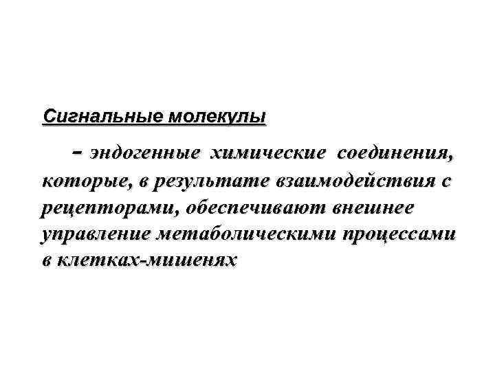 Сигнальные молекулы - эндогенные химические соединения, которые, в результате взаимодействия с рецепторами, обеспечивают внешнее