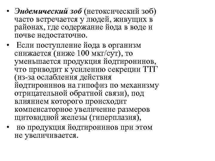  • Эндемический зоб (нетоксический зоб) часто встречается у людей, живущих в районах, где