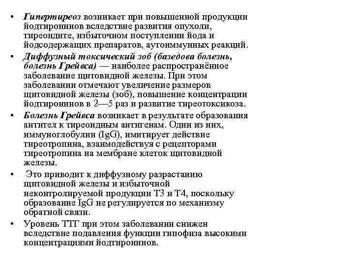  • Гипертиреоз возникает при повышенной продукции йодтиронинов вследствие развития опухоли, тиреоидите, избыточном поступлении