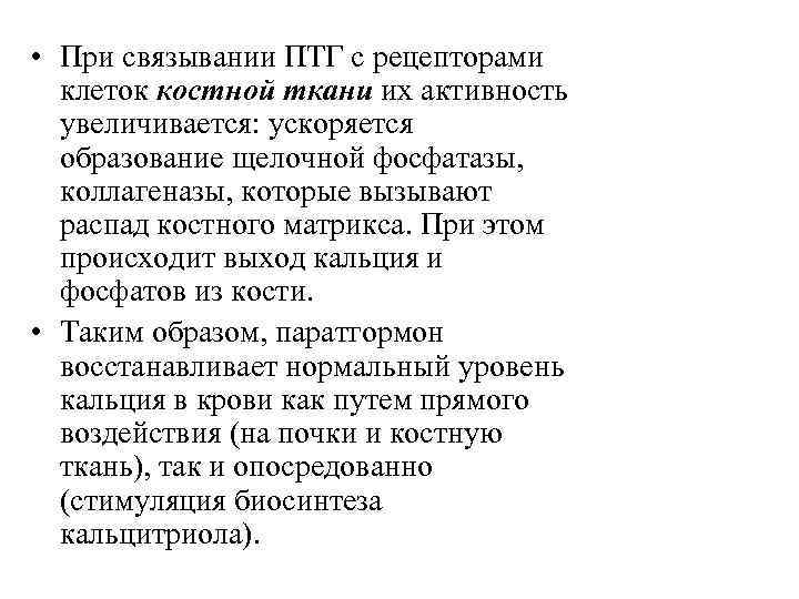  • При связывании ПТГ с рецепторами клеток костной ткани их активность увеличивается: ускоряется