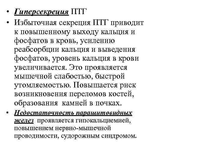  • Гиперсекреция ПТГ • Избыточная секреция ПТГ приводит к повышенному выходу кальция и