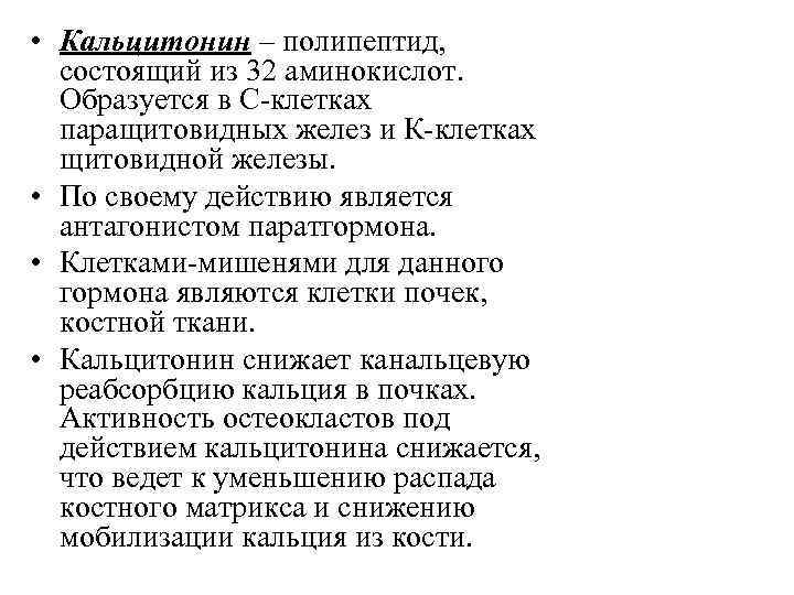  • Кальцитонин – полипептид, состоящий из 32 аминокислот. Образуется в С-клетках паращитовидных желез