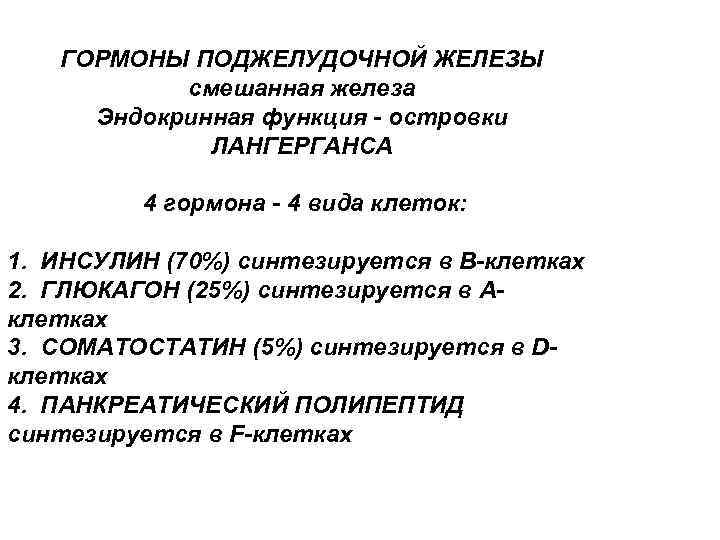 ГОРМОНЫ ПОДЖЕЛУДОЧНОЙ ЖЕЛЕЗЫ смешанная железа Эндокринная функция - островки ЛАНГЕРГАНСА 4 гормона - 4