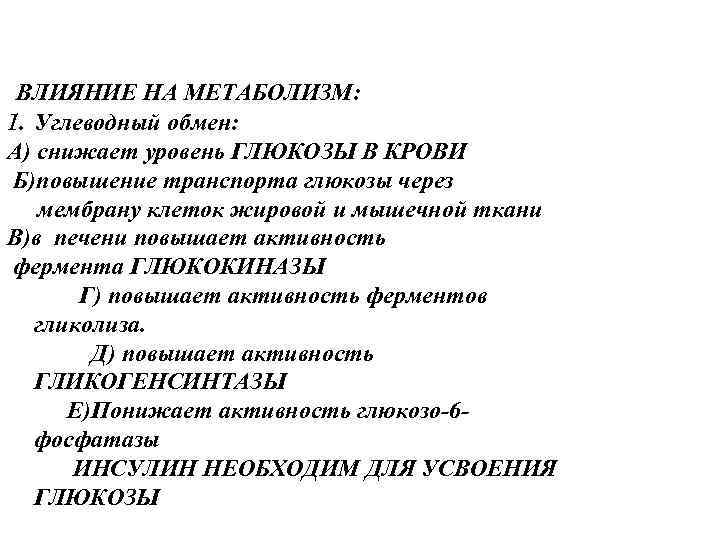 ВЛИЯНИЕ НА МЕТАБОЛИЗМ: 1. Углеводный обмен: А) снижает уровень ГЛЮКОЗЫ В КРОВИ Б)повышение транспорта