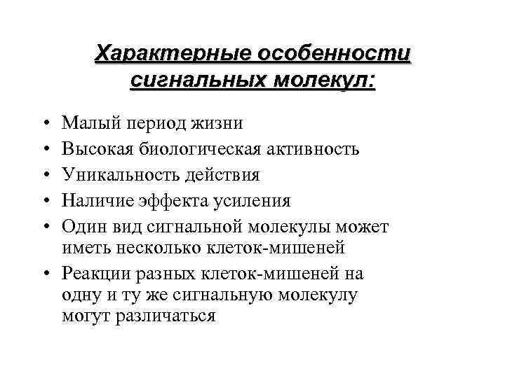 Характерные особенности сигнальных молекул: • • • Малый период жизни Высокая биологическая активность Уникальность