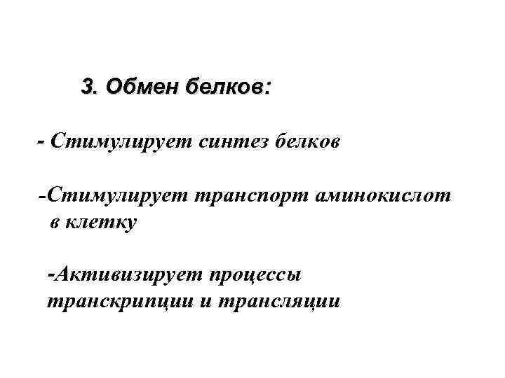 3. Обмен белков: - Стимулирует синтез белков -Стимулирует транспорт аминокислот в клетку -Активизирует процессы