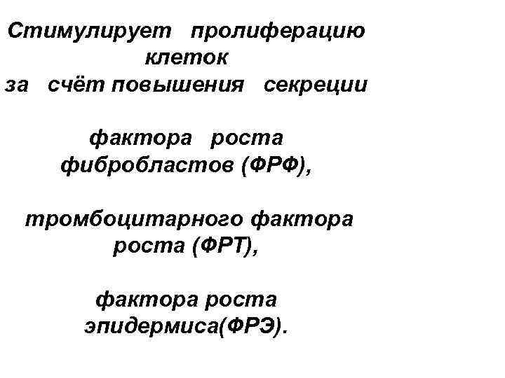 Стимулирует пролиферацию клеток за счёт повышения секреции фактора роста фибробластов (ФРФ), тромбоцитарного фактора роста