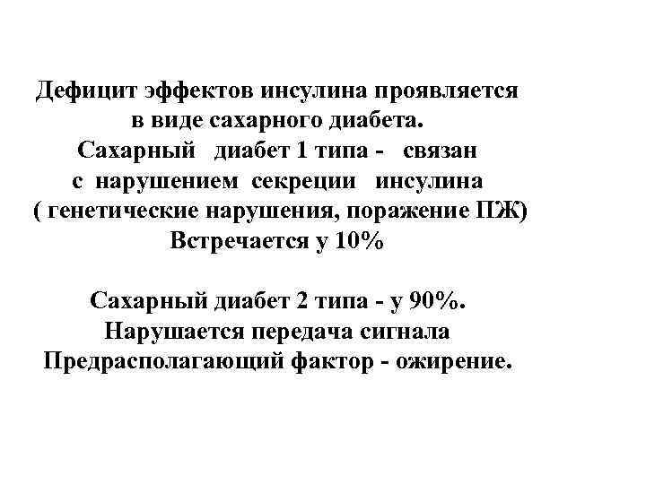 Дефицит эффектов инсулина проявляется в виде сахарного диабета. Сахарный диабет 1 типа - связан