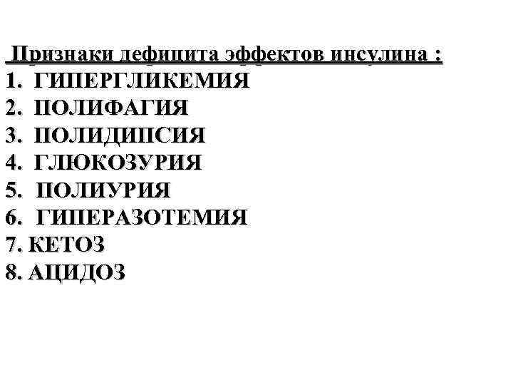  Признаки дефицита эффектов инсулина : 1. ГИПЕРГЛИКЕМИЯ 2. ПОЛИФАГИЯ 3. ПОЛИДИПСИЯ 4. ГЛЮКОЗУРИЯ