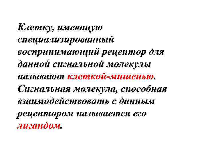 Клетку, имеющую специализированный воспринимающий рецептор для данной сигнальной молекулы называют клеткой-мишенью. Сигнальная молекула, способная