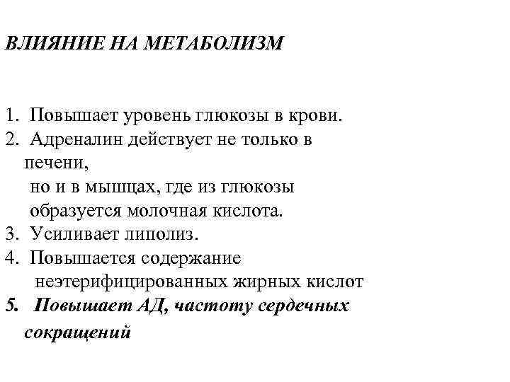 ВЛИЯНИЕ НА МЕТАБОЛИЗМ 1. Повышает уровень глюкозы в крови. 2. Адреналин действует не только