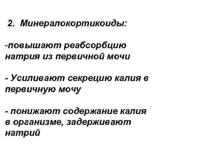 2. Минералокортикоиды: -повышают реабсорбцию натрия из первичной мочи - Усиливают секрецию калия в первичную