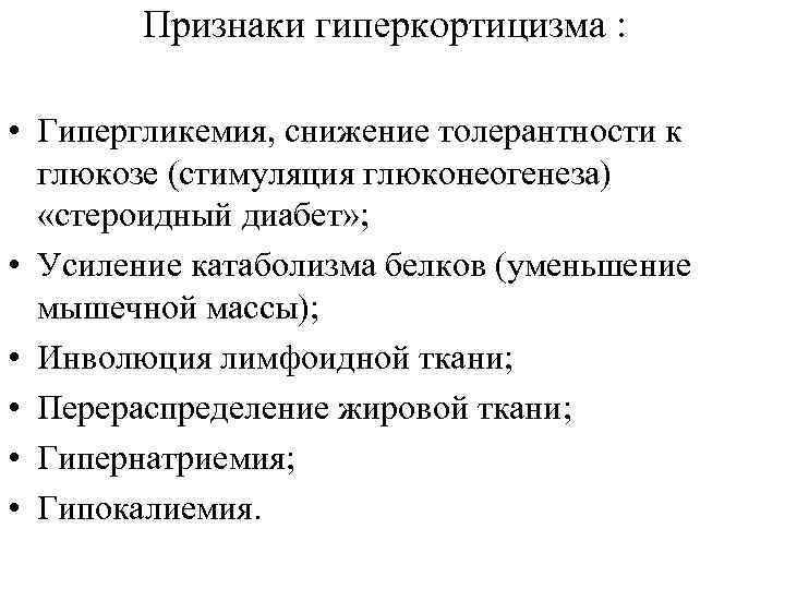 Признаки гиперкортицизма : • Гипергликемия, снижение толерантности к глюкозе (стимуляция глюконеогенеза) «стероидный диабет» ;