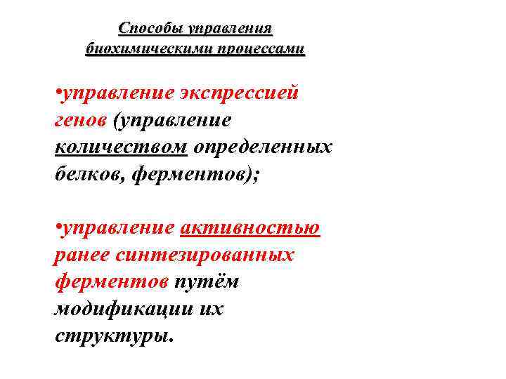 Способы управления биохимическими процессами • управление экспрессией генов (управление количеством определенных белков, ферментов); •