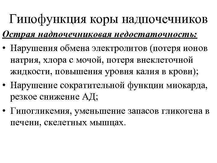 Гипофункция коры надпочечников Острая надпочечниковая недостаточность: • Нарушения обмена электролитов (потеря ионов натрия, хлора