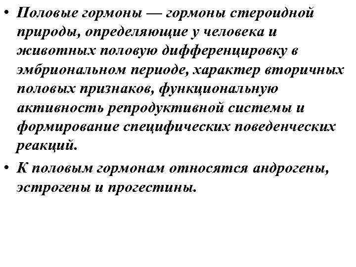  • Половые гормоны — гормоны стероидной природы, определяющие у человека и животных половую