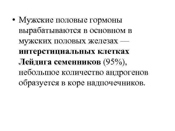  • Мужские половые гормоны вырабатываются в основном в мужских половых железах — интерстициальных