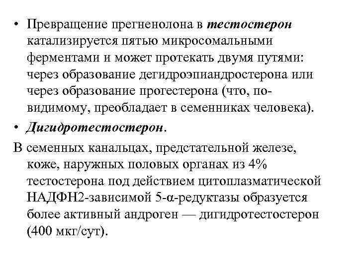  • Превращение прегненолона в тестостерон катализируется пятью микросомальными ферментами и может протекать двумя