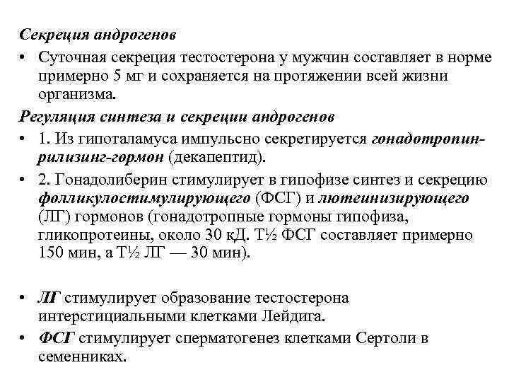 Секреция андрогенов • Суточная секреция тестостерона у мужчин составляет в норме примерно 5 мг